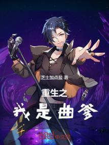 重生之我是曲爹