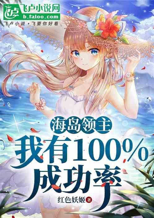 海岛领主：我有100%成功率！