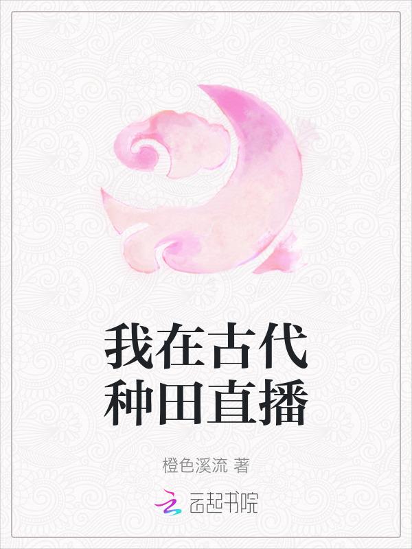 我在古代种田直播