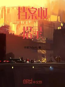 档案收拾录