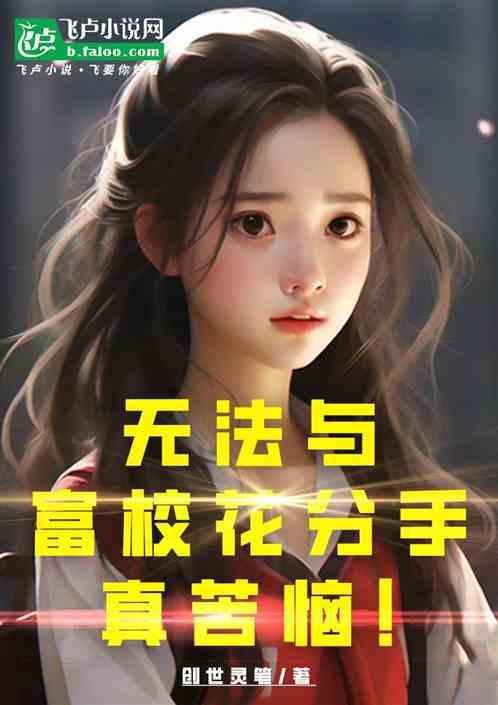 无法与富校花分手真苦恼！