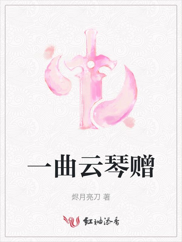 一曲云琴赠