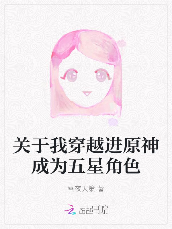 关于我穿越进原神成为五星角色