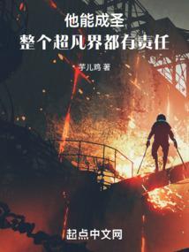他能成圣，整个超凡界都有责任
