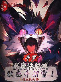 斗罗：我魔法猫咪，独恋千仞雪！
