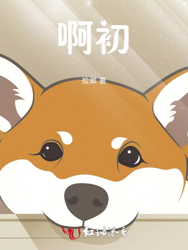 啊初