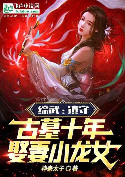 综武：镇守古墓十年，娶妻小龙女