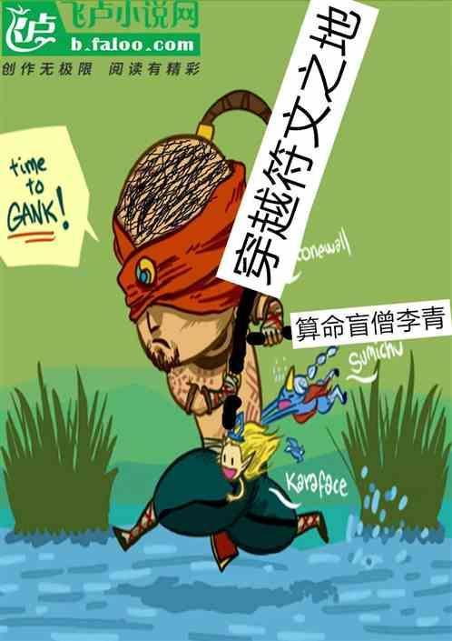 穿越符文之地，算命盲僧李青