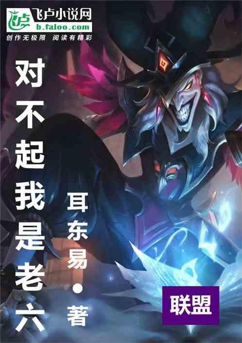 联盟：对不起我是老六