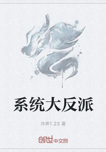 系统大反派