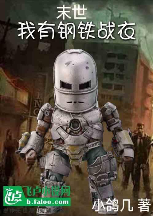 末世：我有钢铁战衣