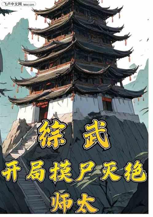 综武：地牢狱卒，开局摸尸灭绝师