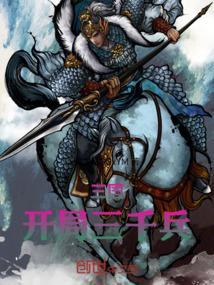 三国：开局三千兵