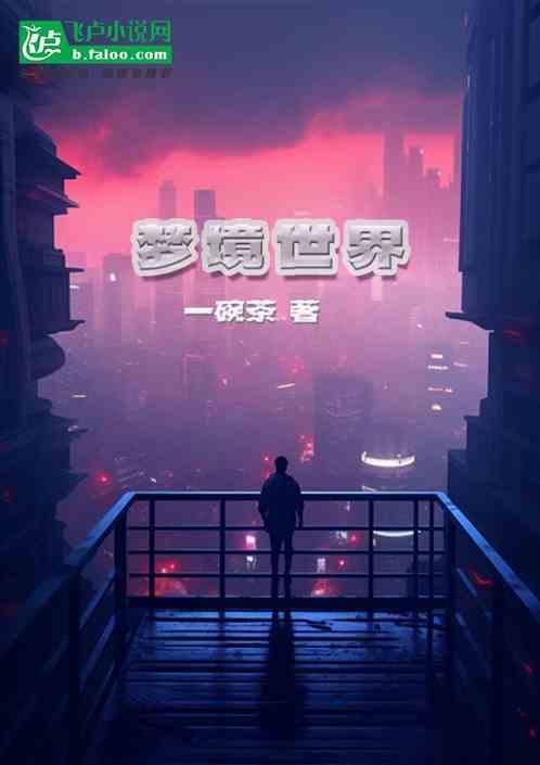 梦境世界