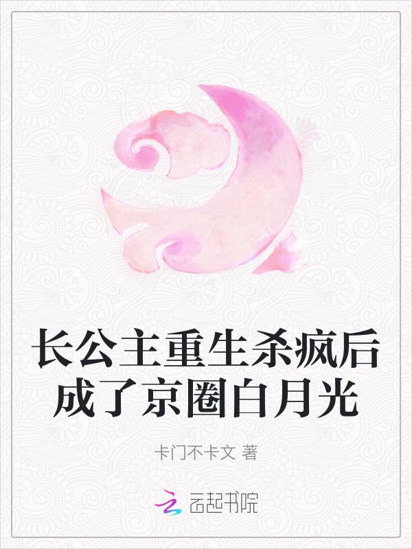 长公主重生杀疯后成了京圈白月光