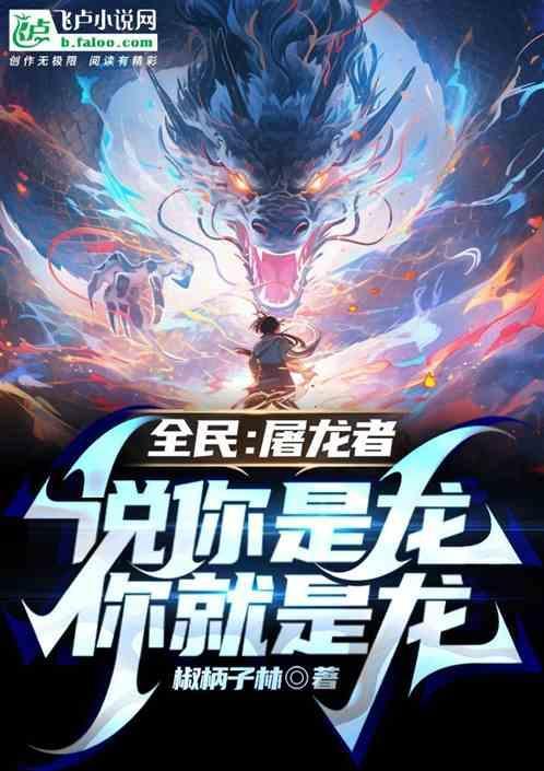 全民：屠龙者，说你是龙你就是龙