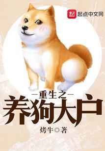重生之养狗大户