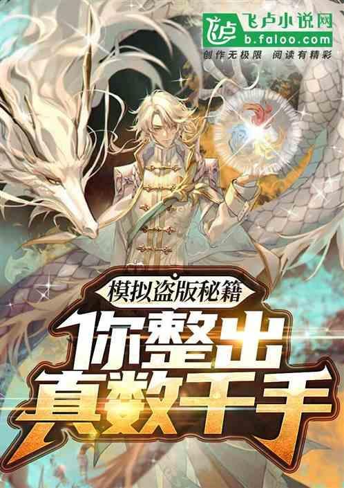 模拟盗版秘籍，你整出真数千手?