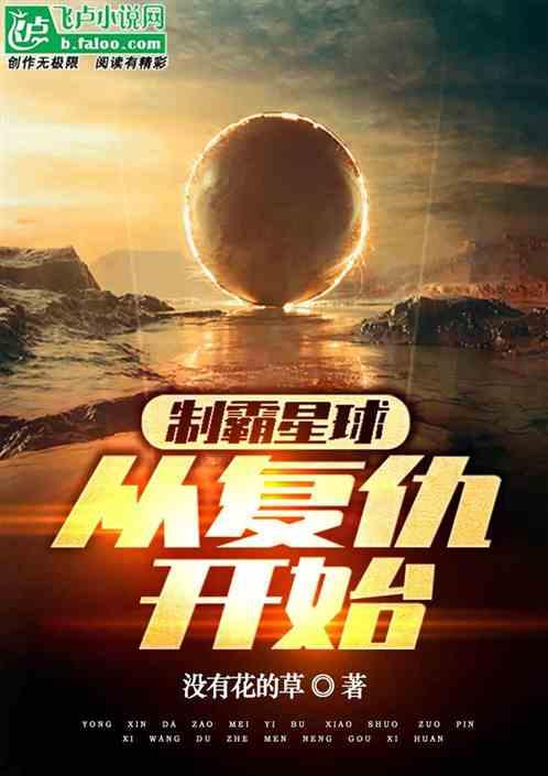 制霸星球：从复仇开始