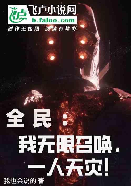 全民：我无限召唤，一人天灾！