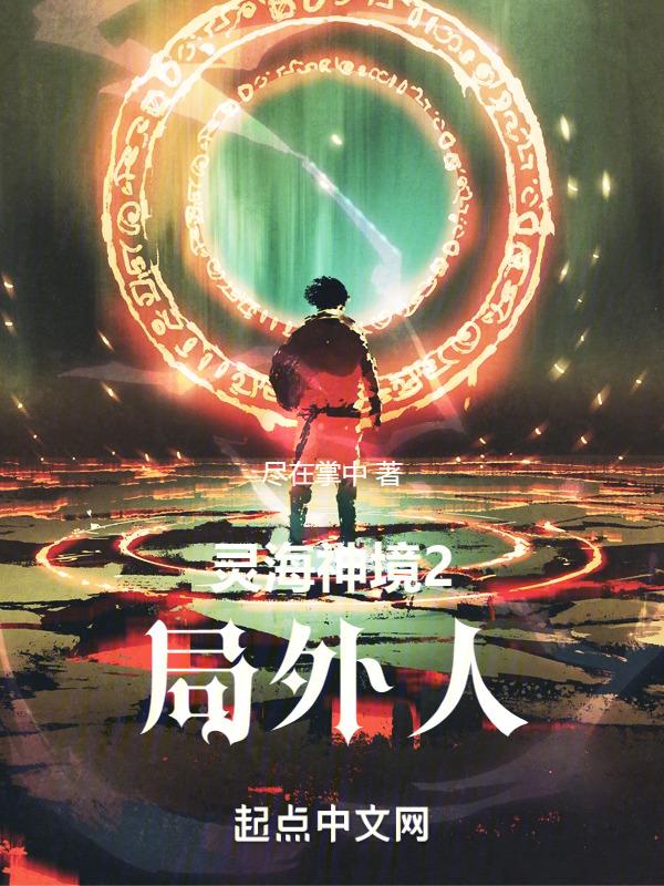 异星神境争夺战：灵海局外人