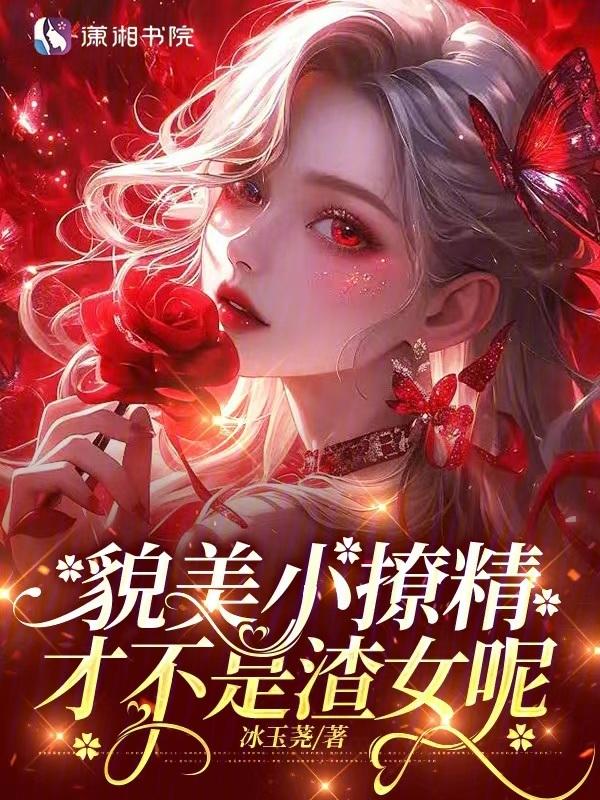 貌美小撩精才不是渣女呢
