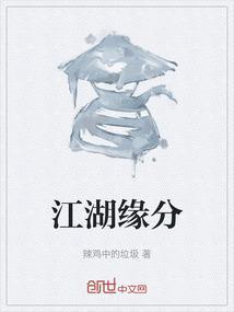 江湖缘分