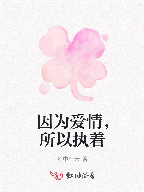 因为爱情，所以执着