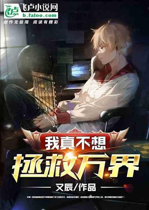 我真不想拯救万界