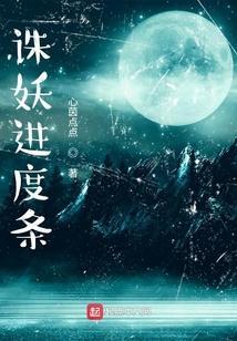 诛妖进度条