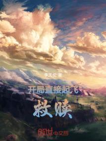 开局直接起飞：救赎