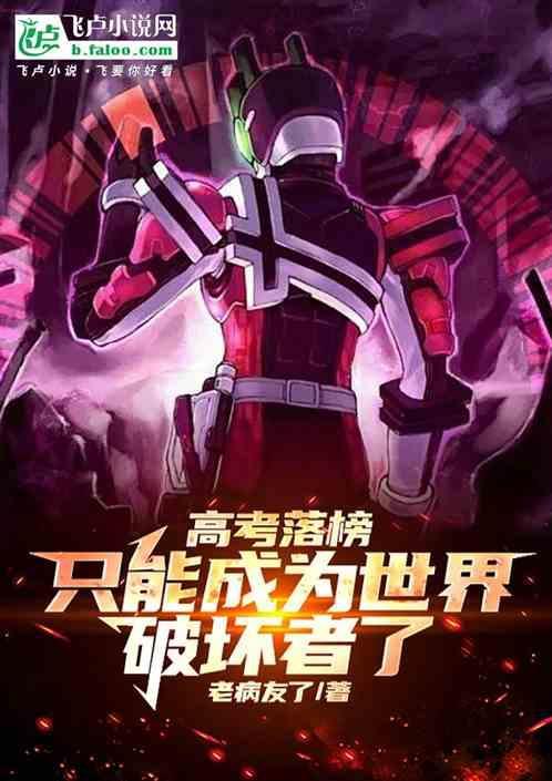 高考落榜，只能成为世界破坏者了