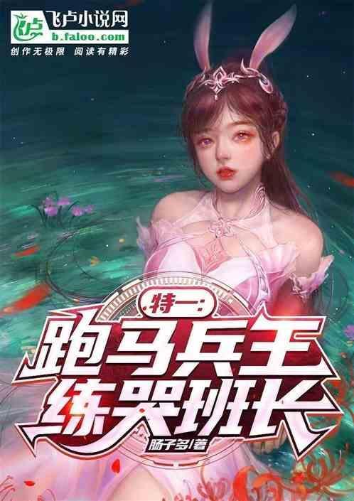 特一：跑马兵王，练哭班长