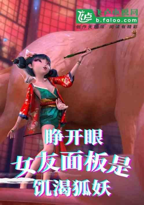 睁开眼，女友面板是饥渴狐妖？