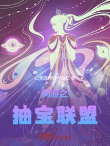 网游之抽宝联盟