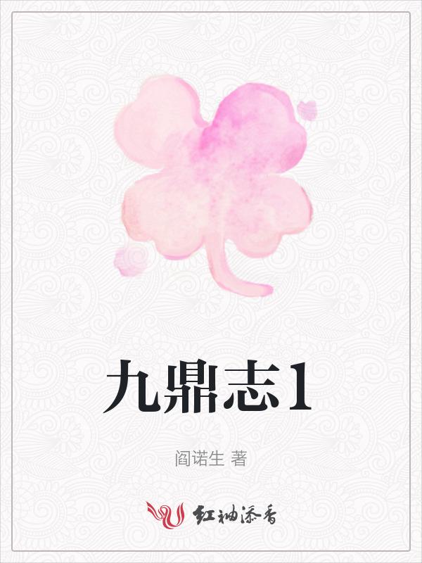 九鼎志：天地为局