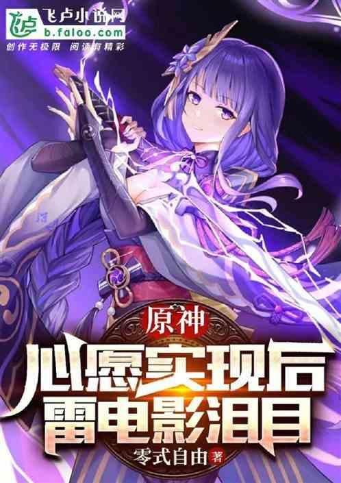原神：心愿实现后，雷电影泪目