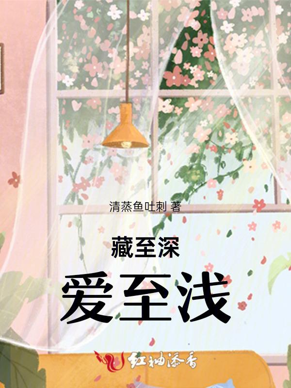 藏至深爱至浅