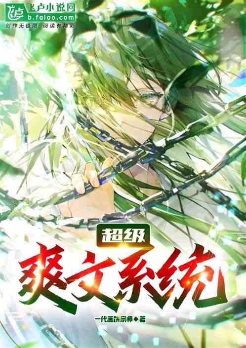 超级爽文系统