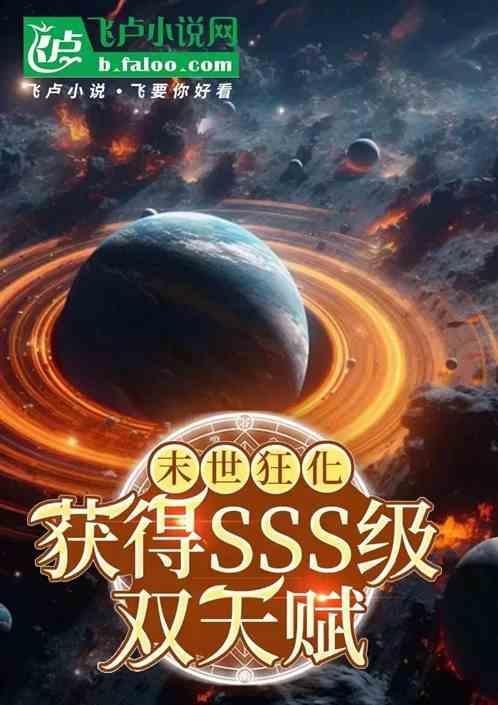 末世狂化获得SSS级双天赋
