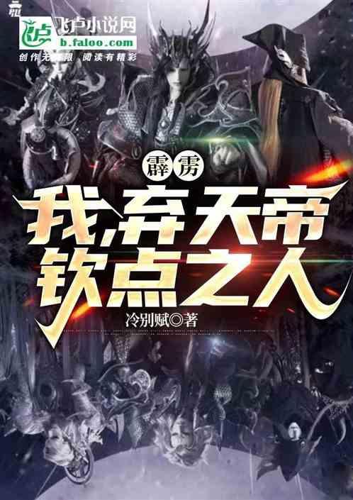 霹雳：我，弃天帝钦选之人