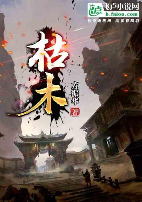 枯木