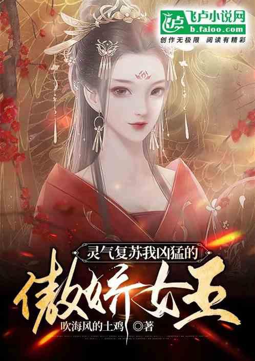 灵气复苏我凶猛的傲娇女王