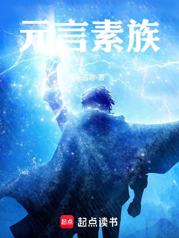 元言素族