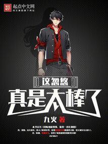 这忽悠真是太棒了