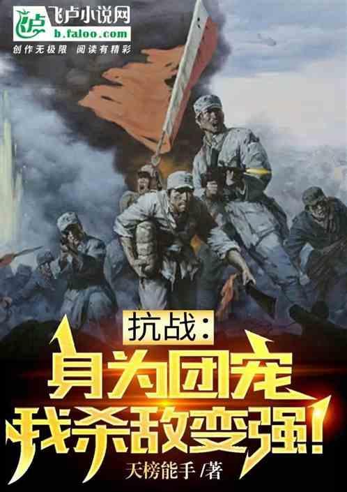 抗战：身为团宠，我杀敌变强！