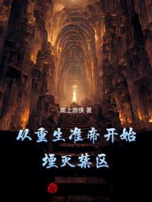 从重生准帝开始，堙灭禁区