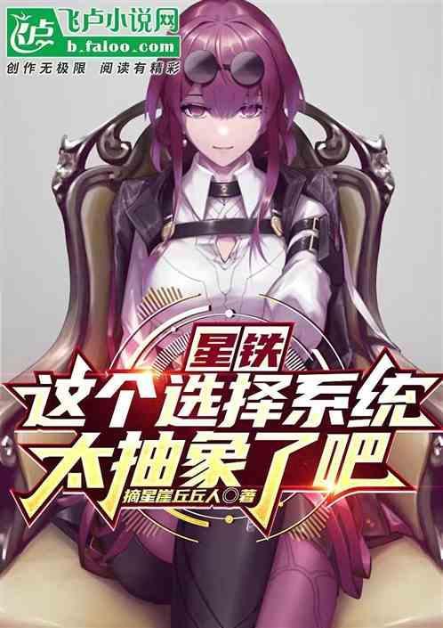 星铁：这个选择系统，太抽象了吧