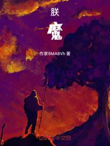 朕魔