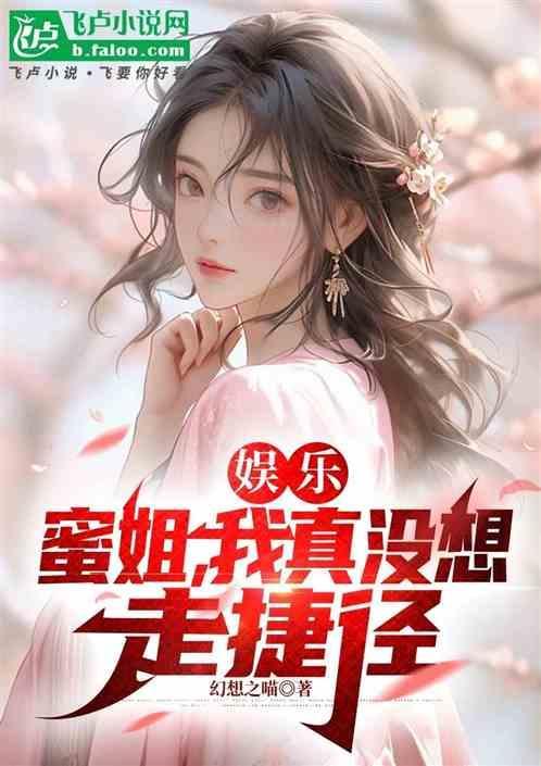 娱乐：蜜姐，我真没想走捷径